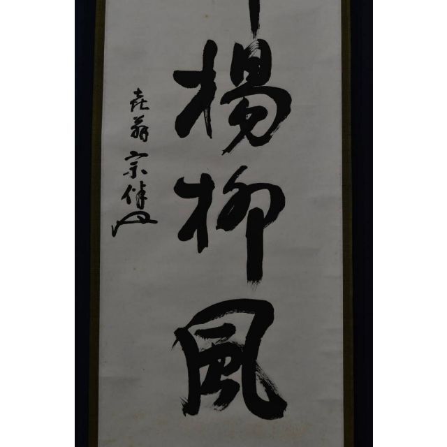 真作】永田宗伴/表千家/常青/横物/茶道具/茶掛/禅語/掛軸☆宝船☆Z-846 ...