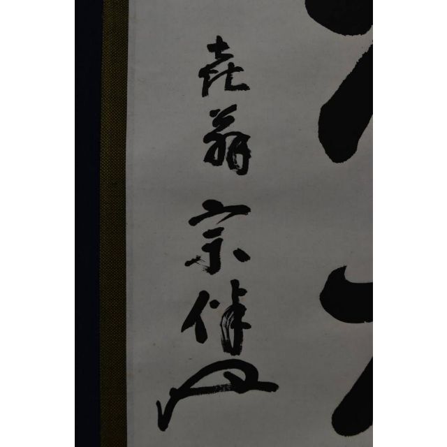 真作】表千家/永田宗伴/一行書/鴬啼揚柳風/茶道具/掛軸☆宝船☆AA-159