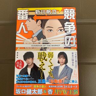 競争の番人(文学/小説)