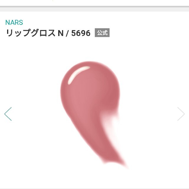 NARS(ナーズ)のNARS　リップグロス N　5696 コスメ/美容のベースメイク/化粧品(リップグロス)の商品写真