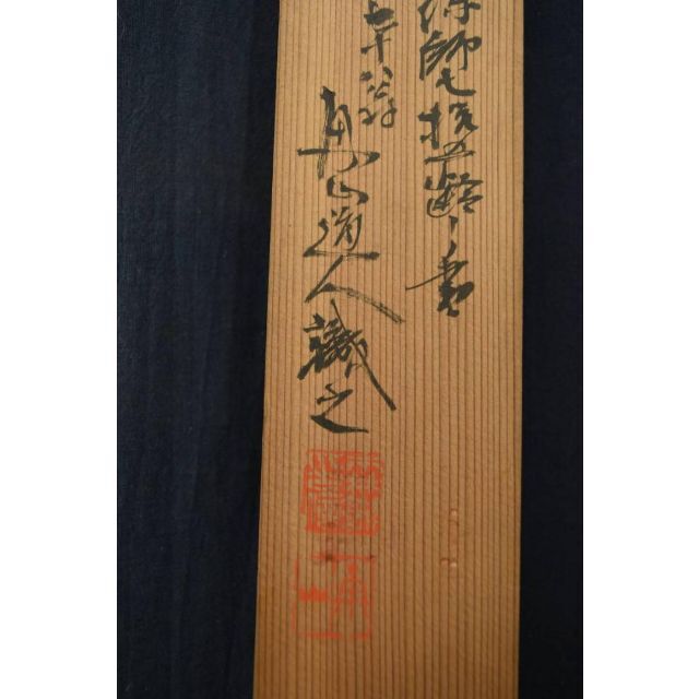 tea kumi様専用 建長寺/菅原曇華/二行書/掛軸/名家伝来/AA-161-