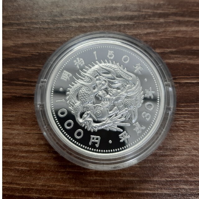 明治150年記念 千円銀貨