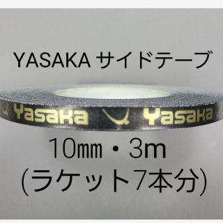 ヤサカ(Yasaka)の★海外限定★卓球サイドテープ・ヤサカ・10㎜・3m　(ラケット約７本分)(卓球)