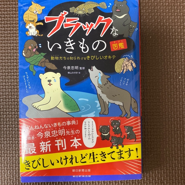 ブラックないきもの図鑑 動物たちの知られざるきびしいオキテ エンタメ/ホビーの本(絵本/児童書)の商品写真