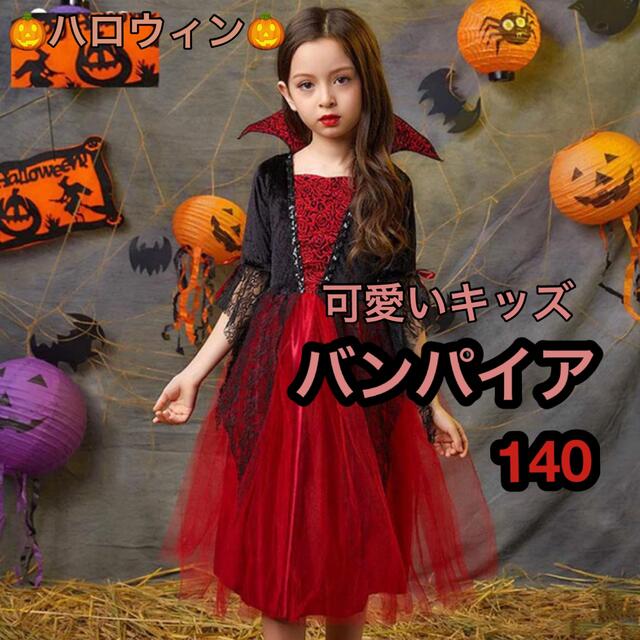 140 女の子　キッズ　ガールズ　バンパイア ドレス　ワンピース　ハロウィン　e