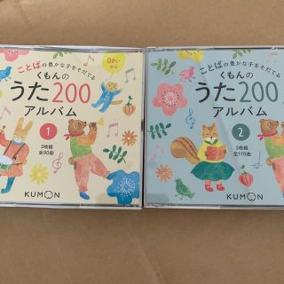 クモン(KUMON)のくもんのうた200アルバム① ②(キッズ/ファミリー)