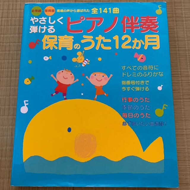 やさしく弾けるピアノ伴奏保育のうた１２か月 幼稚園・保育園現場の声から選ばれた全 エンタメ/ホビーの本(人文/社会)の商品写真