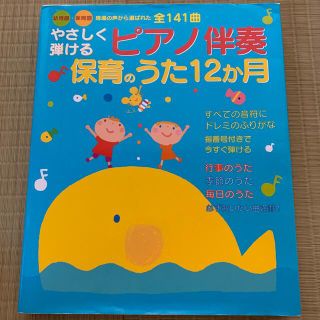 やさしく弾けるピアノ伴奏保育のうた１２か月 幼稚園・保育園現場の声から選ばれた全(人文/社会)