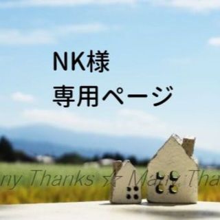 「NK様　専用ページ」(その他)