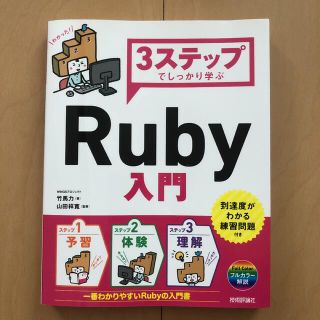 3ステップ　ruby入門 本(コンピュータ/IT)