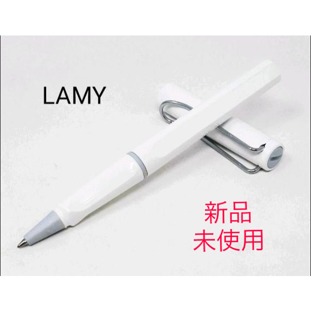 LAMY(ラミー)の新品　未使用　ＬＡＭＹ　 ラミー 　サファリ ペン　ホワイト インテリア/住まい/日用品の文房具(ペン/マーカー)の商品写真