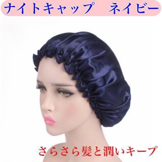 セール中 ナイトキャップ ヘアケア 潤いキープ さらさら髪 朝楽(ヘアケア)