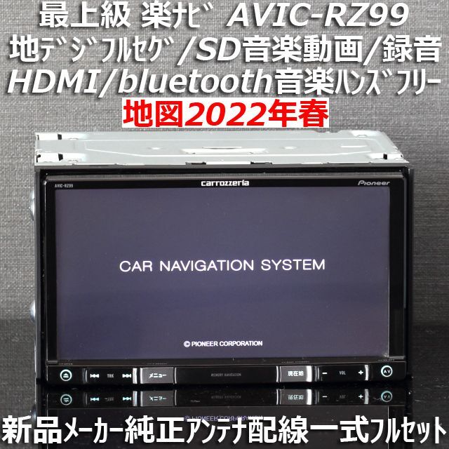 Pioneer - 地図2022年春最新版 最上級楽ナビ AVIC-RZ99フルセグ/BT/HDMI