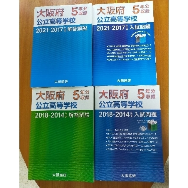 大阪府公立高等学校　入試問題集・解答解説・解答用紙 エンタメ/ホビーの本(語学/参考書)の商品写真