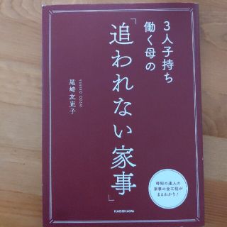 ３人子持ち働く母の「追われない家事」(住まい/暮らし/子育て)