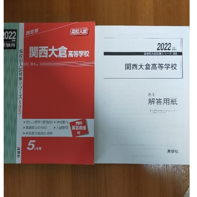 赤本　2022年度　関西大倉高等学校入試問題集 エンタメ/ホビーの本(語学/参考書)の商品写真