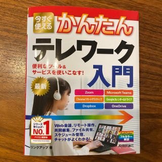 今すぐ使えるかんたんテレワーク入門 便利なツール＆サービスを使いこなす！(コンピュータ/IT)