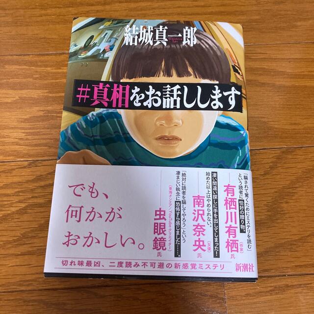 旺文社(オウブンシャ)の＃真相をお話しします　 エンタメ/ホビーの本(文学/小説)の商品写真