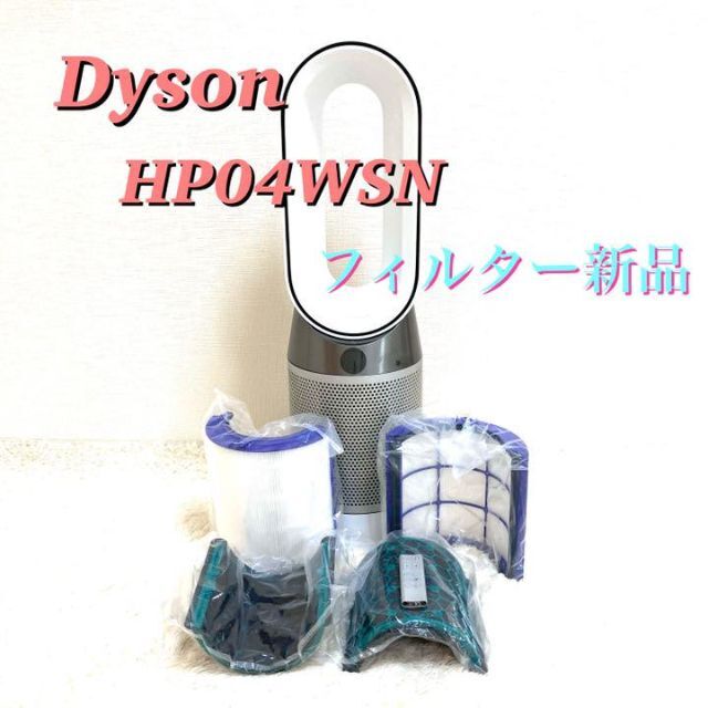 フィルター 新品】 ダイソン Dyson 空気清浄機 HP04WSN 【爆売りセール