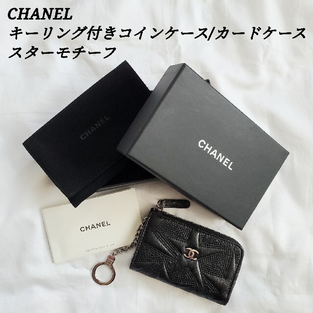 CHANEL - CHANEL キーリング付き コインケース カードケース シャネル ...