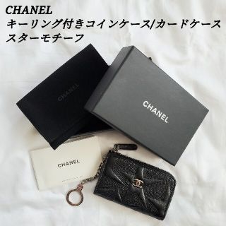 シャネル キーホルダー コインケース(レディース)の通販 95点 | CHANEL
