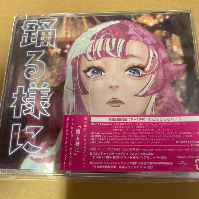 ポルカドットスティングレイ 踊る様に初回限定盤 おどるこころ ポルカドットスティングレイ 踊る様に初回限定盤 おどるこころ