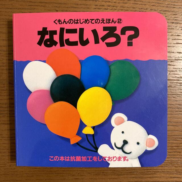 なにいろ？ エンタメ/ホビーの本(絵本/児童書)の商品写真