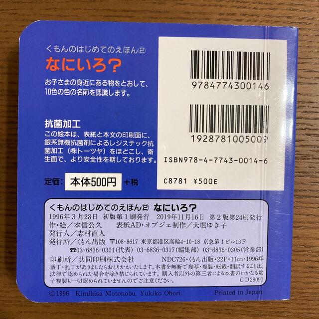 なにいろ？ エンタメ/ホビーの本(絵本/児童書)の商品写真