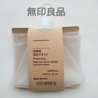 ムジルシリョウヒン(MUJI (無印良品))の無印良品  MUJI  洗顔用  泡立てネット(洗顔ネット/泡立て小物)