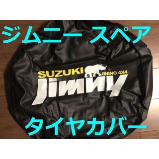 スズキ(スズキ)のジムニー タイヤカバー 送料無料 JB23 JB64 シエラ(タイヤ・ホイールセット)