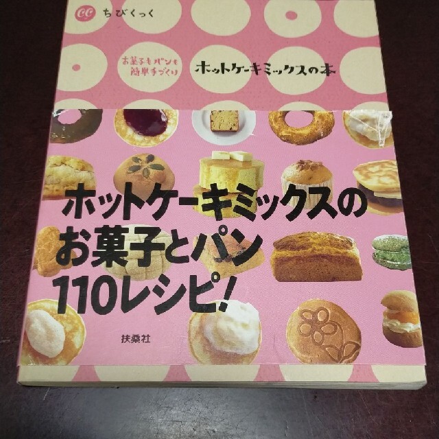 ホットケーキミックスの本 : お菓子もパンも簡単手づくり エンタメ/ホビーの本(料理/グルメ)の商品写真