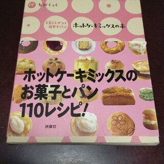ホットケーキミックスの本 : お菓子もパンも簡単手づくり(料理/グルメ)