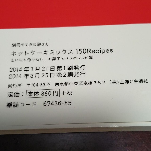 ホットケーキミックス 150 Recipes まいにち作りたい、お菓子とパンの… エンタメ/ホビーの本(料理/グルメ)の商品写真