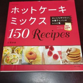 ホットケーキミックス 150 Recipes まいにち作りたい、お菓子とパンの…(料理/グルメ)