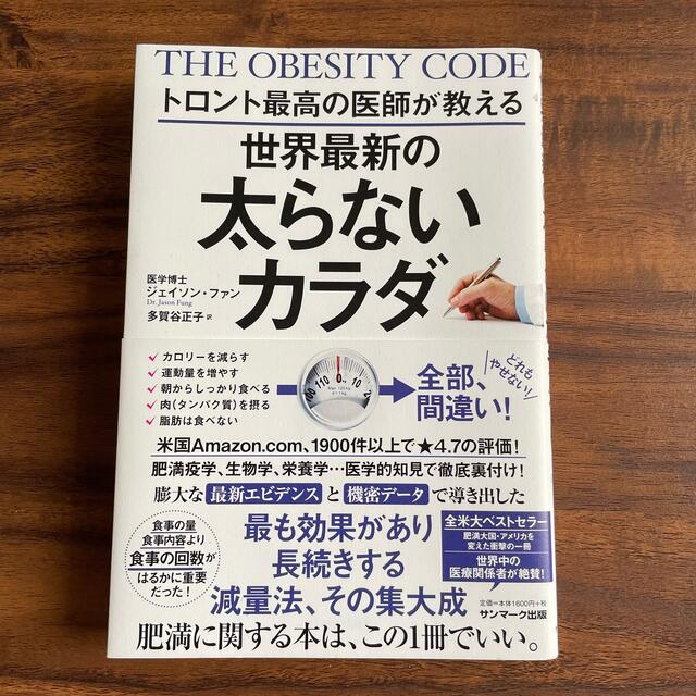 トロント最高の医師が教える世界最新の太らないカラダ エンタメ/ホビーの本(その他)の商品写真