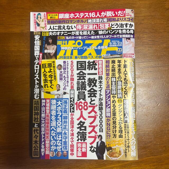 小学館(ショウガクカン)の週刊ポスト 2022 Sep. 9.16/23 号 エンタメ/ホビーの雑誌(ニュース/総合)の商品写真