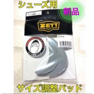 ゼット(ZETT)のZETT ゼット シューズ用サイズ調整パッド(その他)