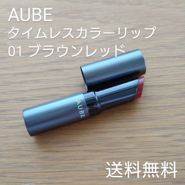 AUBE(オーブ)のAUBE/タイムレスカラーリップ 01ブラウンレッド コスメ/美容のベースメイク/化粧品(口紅)の商品写真