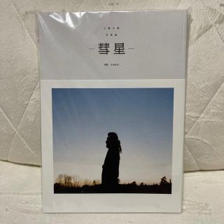 ダイス(DICE)のDa-iCE 工藤大輝　写真集　彗星(アイドルグッズ)