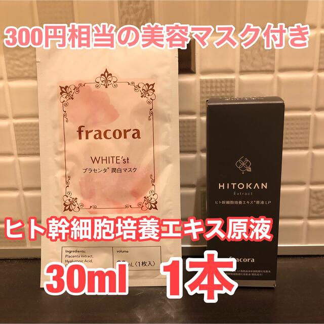 ヒト幹細胞培養エキス原液LP 30ml 1本