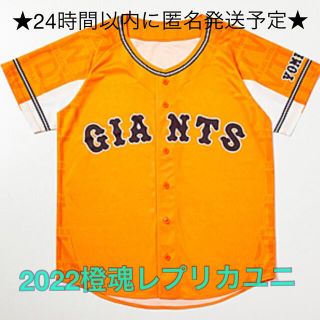 ヨミウリジャイアンツ(読売ジャイアンツ)のGIANTS 2022 橙魂レプリカユニホーム　(記念品/関連グッズ)