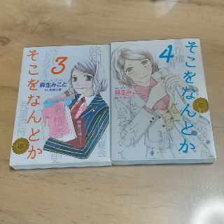 そこをなんとか ３、４(少女漫画)