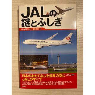 ジャル(ニホンコウクウ)(JAL(日本航空))のJALの謎とふしぎ(ビジネス/経済)