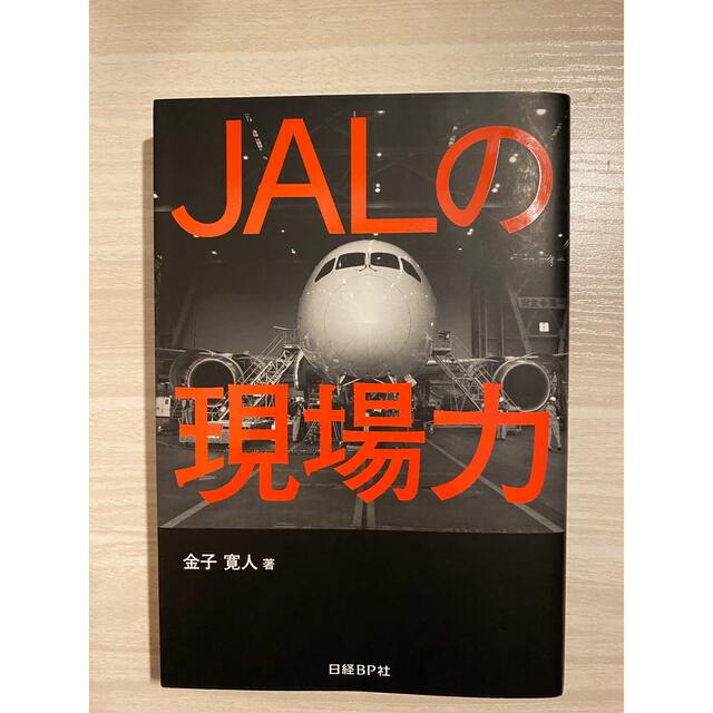 JAL(日本航空)(ジャル(ニホンコウクウ))のJALの現場力 エンタメ/ホビーの本(ビジネス/経済)の商品写真