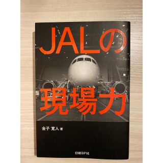 ジャル(ニホンコウクウ)(JAL(日本航空))のJALの現場力(ビジネス/経済)