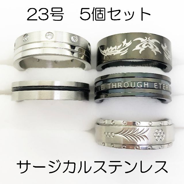 23号　サージカルステンレス　高品質　まとめ売り　指輪　ring595 メンズのアクセサリー(リング(指輪))の商品写真