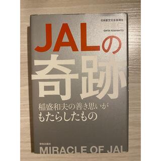 ジャル(ニホンコウクウ)(JAL(日本航空))のJALの奇跡(ビジネス/経済)