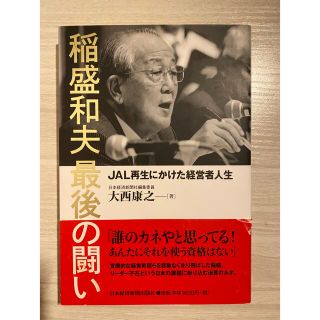 ジャル(ニホンコウクウ)(JAL(日本航空))の稲盛和夫最後の闘い(ビジネス/経済)