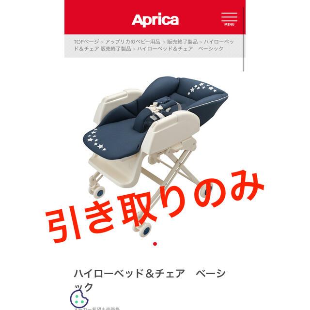 Aprica(アップリカ)の引取 アップリカ ハイローベッド&チェア ハイローチェア Aprica キッズ/ベビー/マタニティの寝具/家具(その他)の商品写真