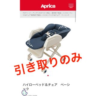 アップリカ(Aprica)の引取 アップリカ ハイローベッド&チェア ハイローチェア Aprica(その他)